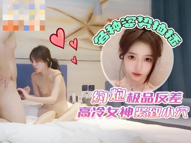 『杏吧肥雪』约炮极品反差高冷女神紧致小穴.各种姿势抽插