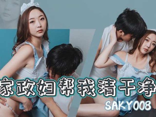 SA国际传媒SAKY008美尻家政妇帮我清干净-吴文淇
