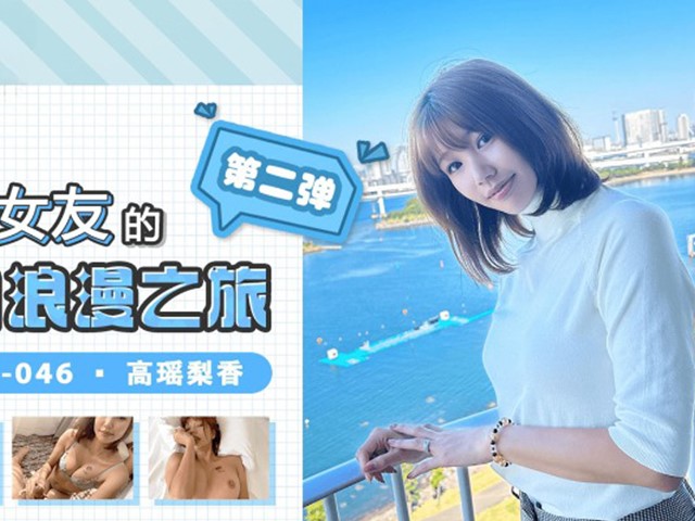 果冻传媒GDCM-046我和极品女友的夏日之旅 第二季- 高瑶梨香