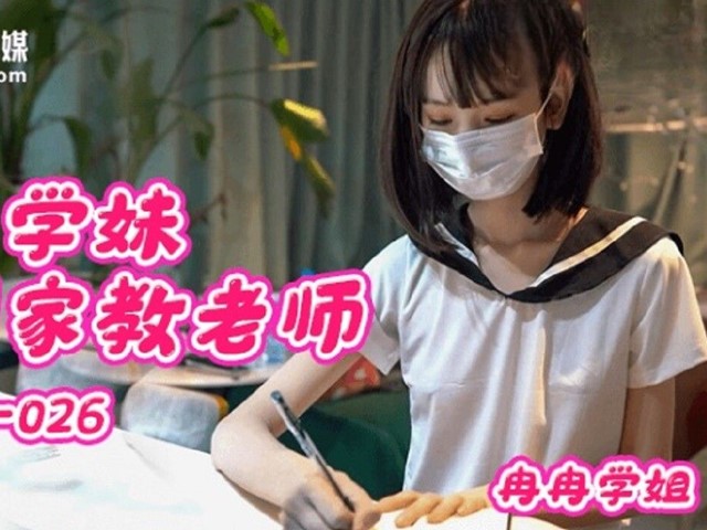 QQOG026 大二学妹勾引家教老师 冉冉学姐