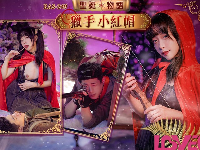 皇家华人 RAS-0249 圣诞物语 猎手小红帽-尤 莉