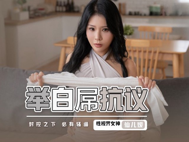 起点传媒XSJ098举白屌抗议 封控之下必有骚逼 -仙儿嫒