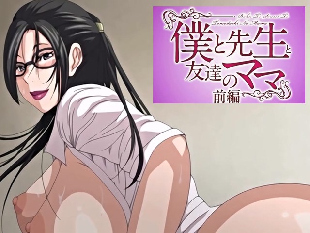 【动漫】我與老師與朋友的媽媽1-中文字幕