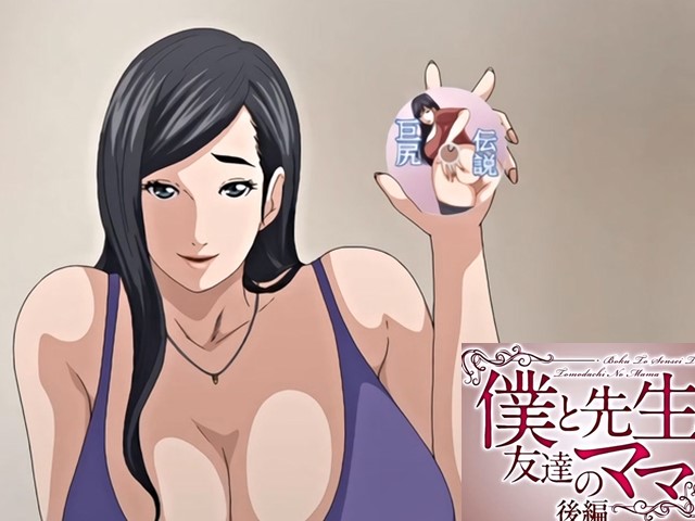 【动漫】我與老師與朋友的媽媽2-中文字幕