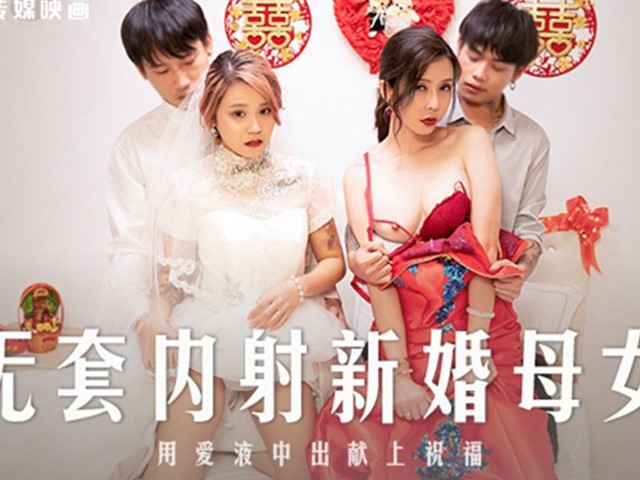 麻豆传媒MD-0259 无套内射新婚母女 -苏语堂  韩棠