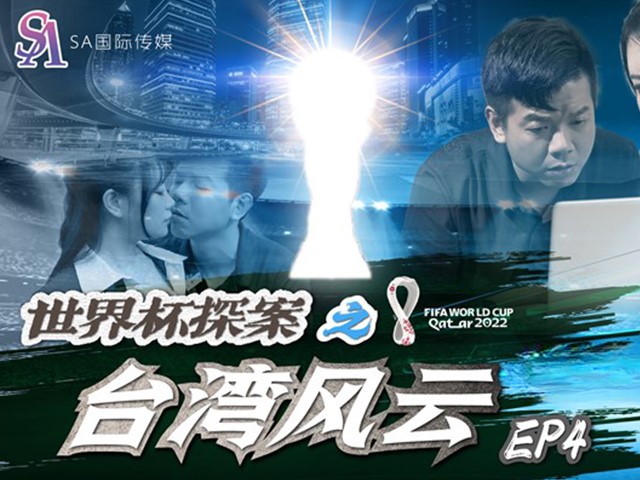 SA国际传媒SAT0048 世界杯探案之台湾风云-EP4-昀希   娃娃