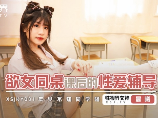 起点传媒xsjky031欲女同桌课后的性爱辅导-李允熙