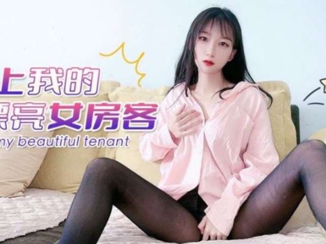 强上我的漂亮女房客