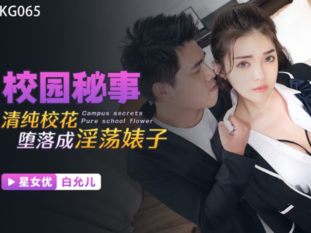 XKG-065-校园秘事.清纯校花堕落成淫荡婊子-白允儿