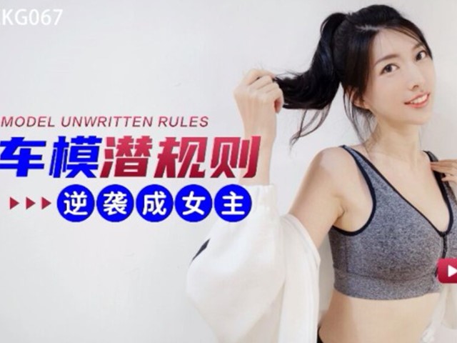 XKG-067-车模潜规则.逆袭成女主-佳芯