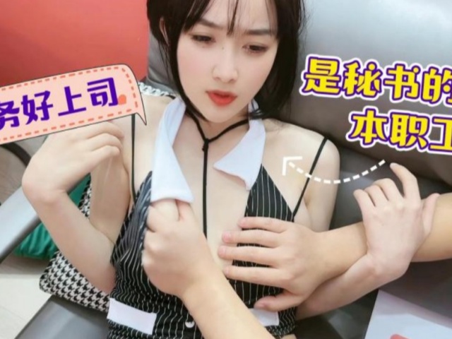 服务好上司是秘书的本职工作-薇薇