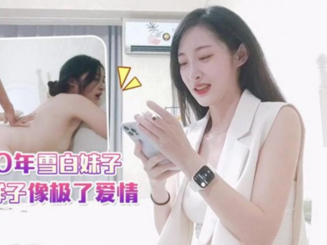 小宇3 - 约操00年雪白妹子，她咬唇的样子像极了爱情