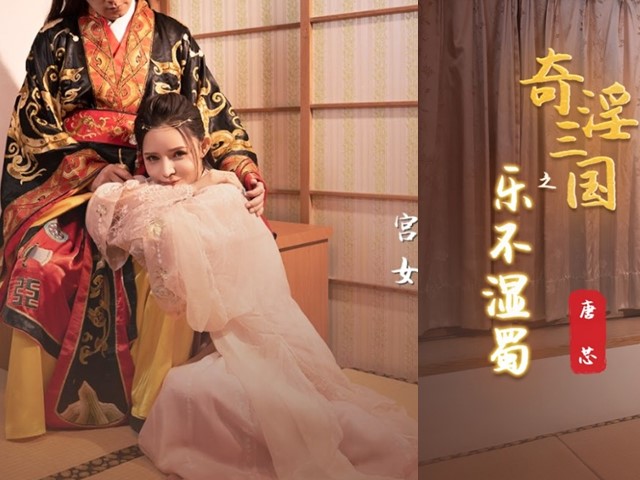 起点传媒XSJ120 奇淫三国之乐不湿蜀-唐芯