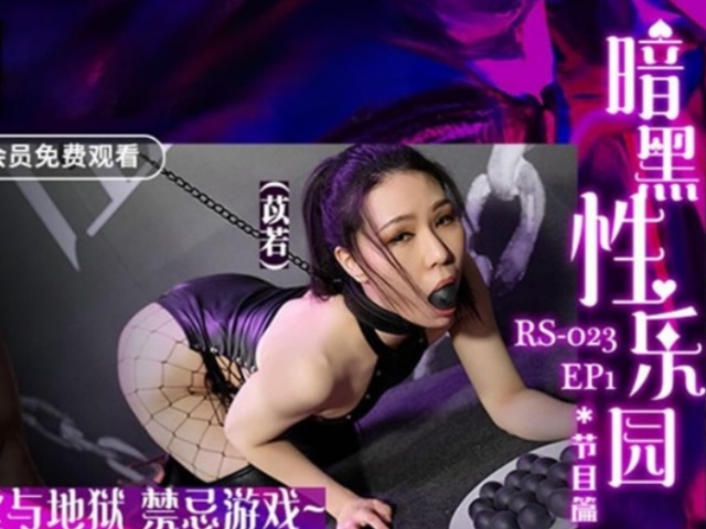 红斯灯影像 RS023-EP1节目篇戏雷梦娜