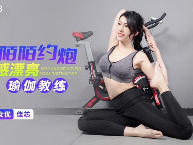 星空传媒XKG083陌陌约炮性感瑜伽教练-佳芯