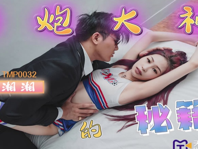 天美传媒TMP0032约炮大神的秘籍-湘湘
