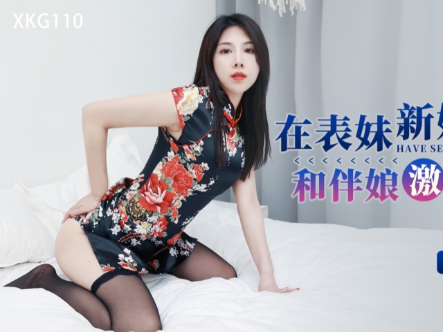 星空传媒XKG110在表妹新婚前夜和伴娘激情做爱-晨晨