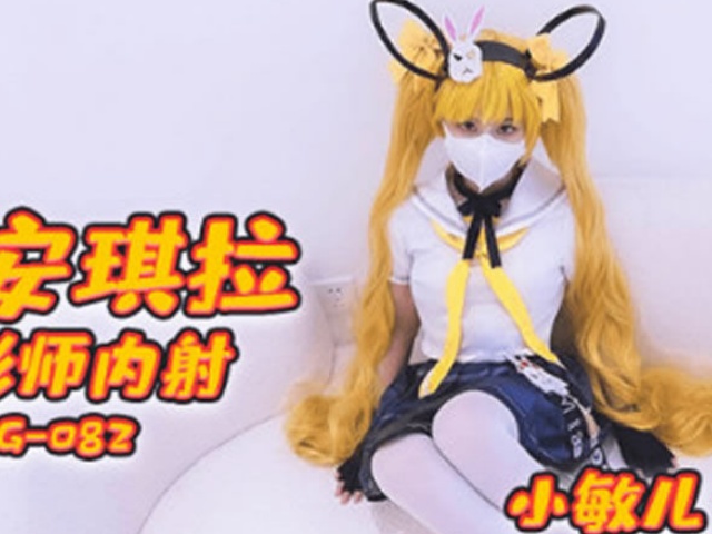 FSOG082 COS安琪拉被摄影师内射-小敏儿