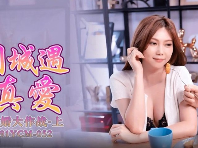 果冻传媒YCM-052  试婚大作战 (上)-  斑比