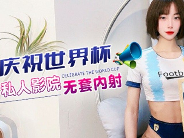 庆祝世界杯私人影院无套内射▌宸荨樱桃▌