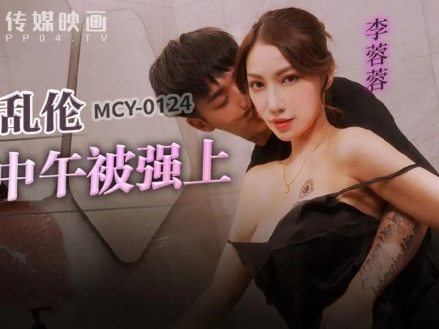 麻豆传媒MCY-0214母子乱伦大中午被强上-李蓉蓉