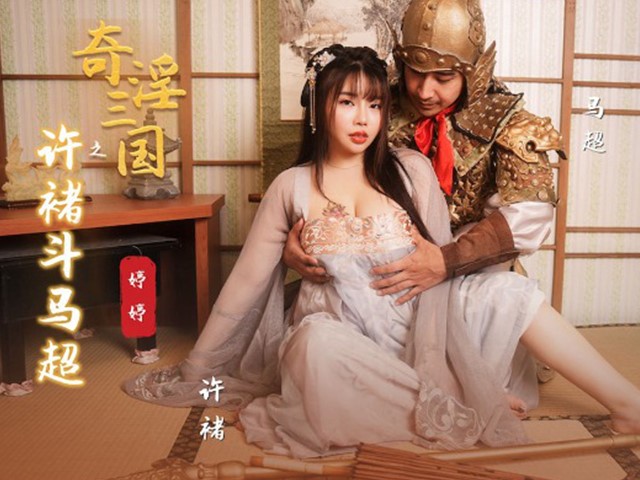 起点传媒xsj143奇淫三国之许褚斗马超-婷婷