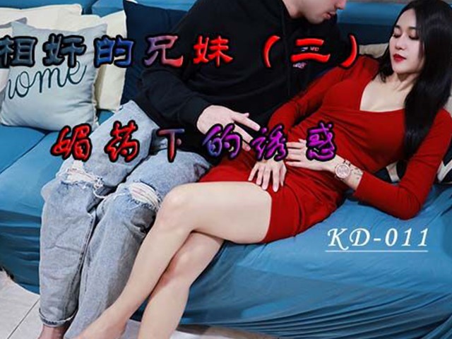 KD-011-近亲相奸的兄妹.媚药下的诱惑