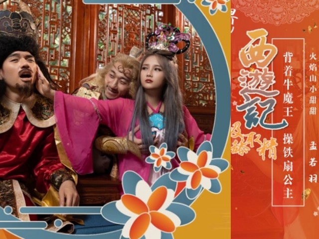 起点传媒 XSJ126西游记之背 着牛魔王玩铁扇公主-孟若羽