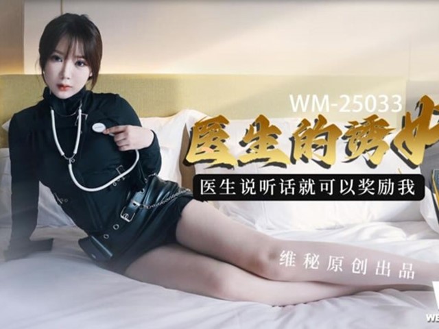 维秘传媒 WM-25033 医生的诱奸 医生说听话就可以奖励我-欣欣