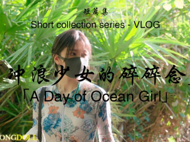 玩偶姐姐【HongKongDoll】 冲浪少女的碎碎念