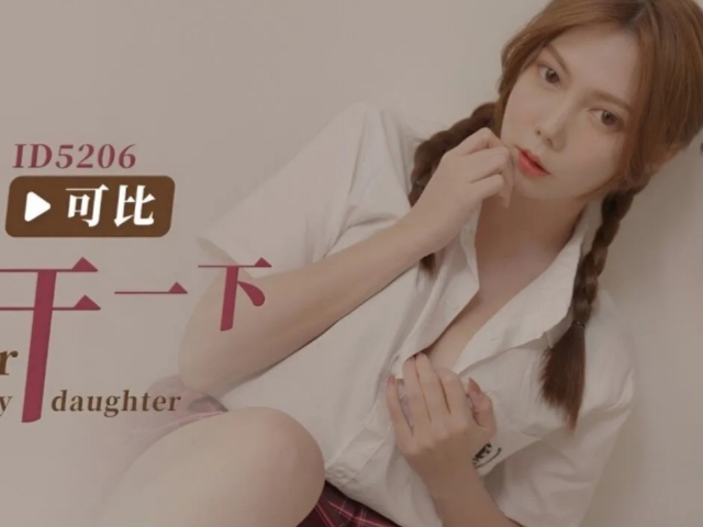 爱豆传媒 ID5206  乖女儿給爸爸干一下 -斑斑