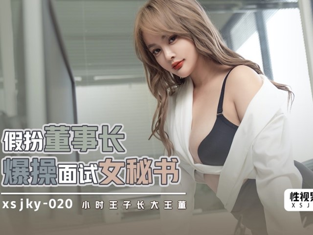 起点传媒 XSJKY020 假扮董事长爆操面试女秘书-优娜
