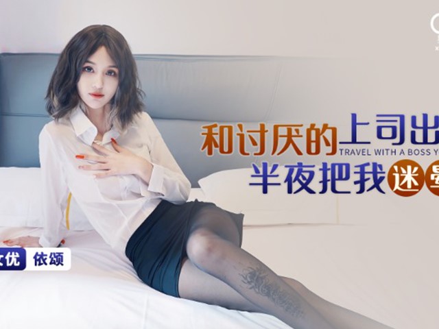 星空传媒XKG094和讨厌的上司出差半夜把我迷晕-依颂