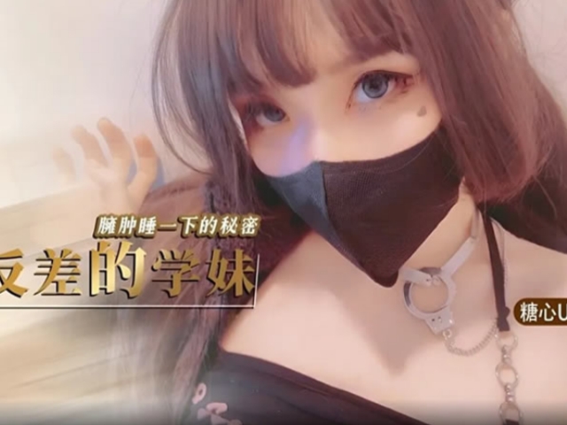 糖心Vlog 鸡教练反差的学妹臃肿睡衣下的秘密