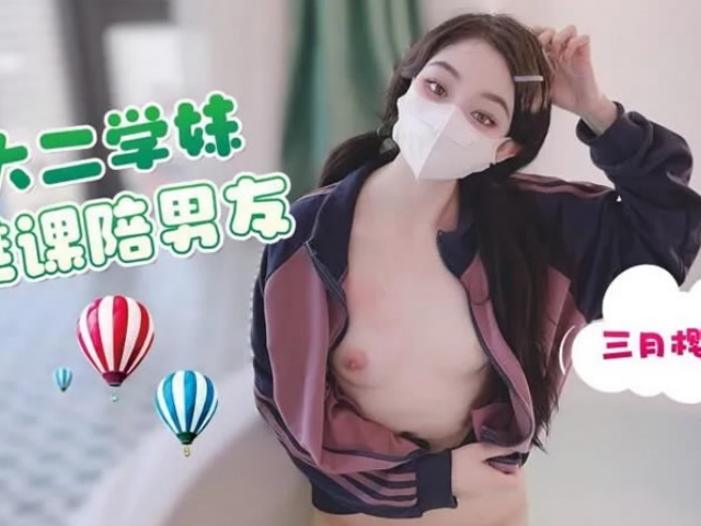 大二学妹逃课陪男友-三月樱花(不见星空)