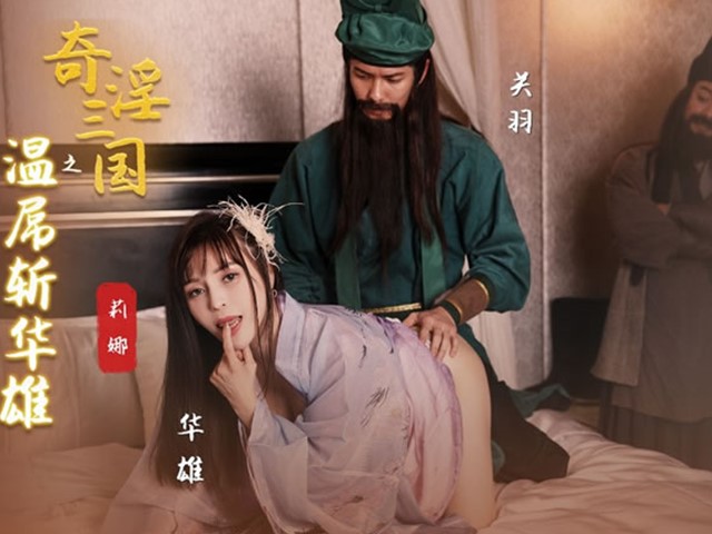 起点传媒  XSJ128 奇淫三国之温屌斩华雄- 莉娜