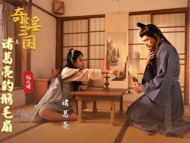 起点传媒  XSJ127 假奇淫三国之诸葛亮的鹅毛扇-仙儿媛