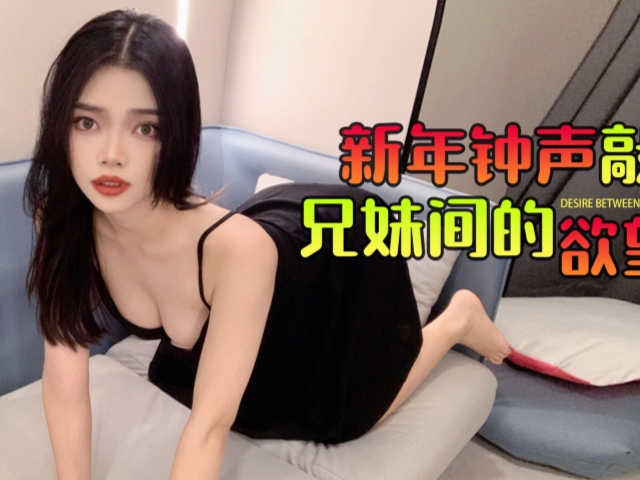 新年钟声敲响兄妹间的欲望