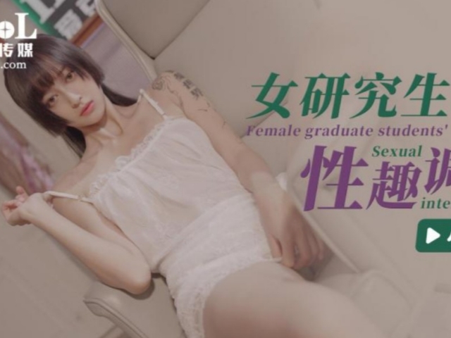 爱豆传媒ID5204 - 女研究生的性趣调查-心萱