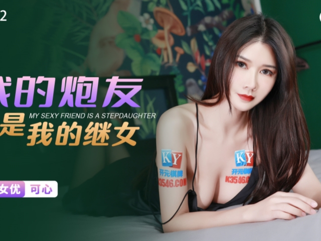 星空传媒XKG092我的炮友竟是我的继女-可心