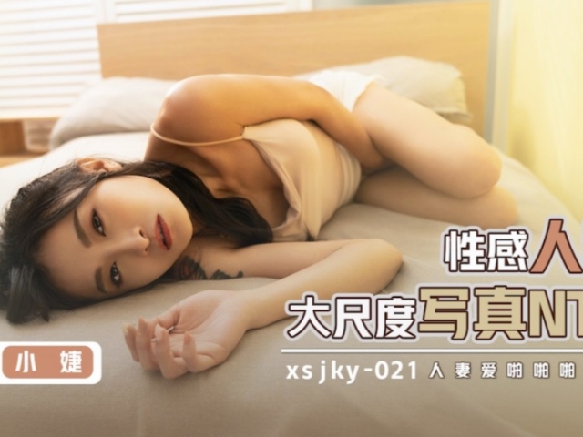 起点传媒xsjky021性感人妻大尺度写真NTR-小婕