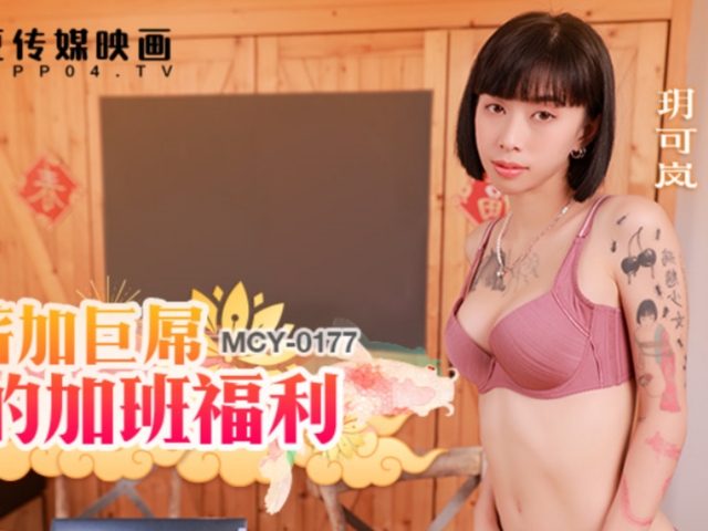 麻豆传媒 MCY-0177双薪加巨屌的加班福利-玥可岚