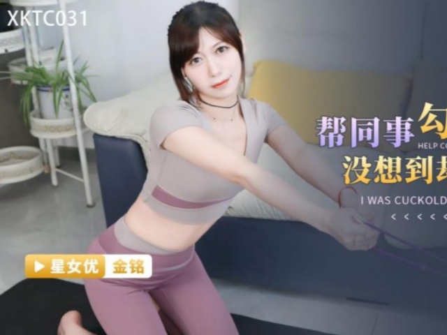 星空传媒 XKTC031 帮同事勾引少妇没想到却是自已被绿了-金铭