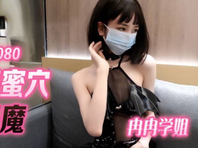 FSOG-080 美腿蜜穴小恶魔-冉冉学姐