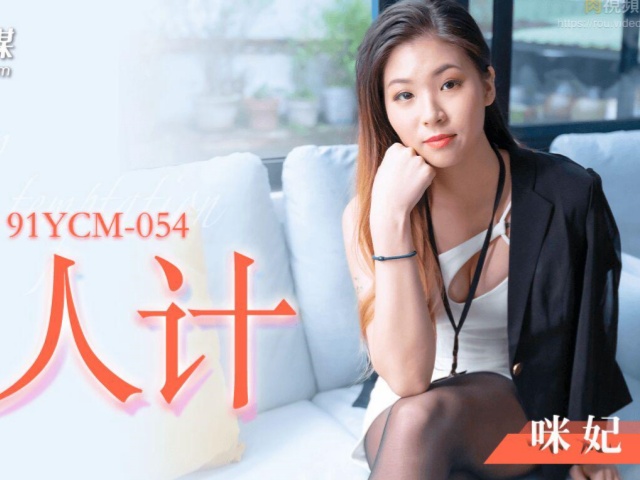 果冻传媒 YCM-054 总裁的美人计-咪妃