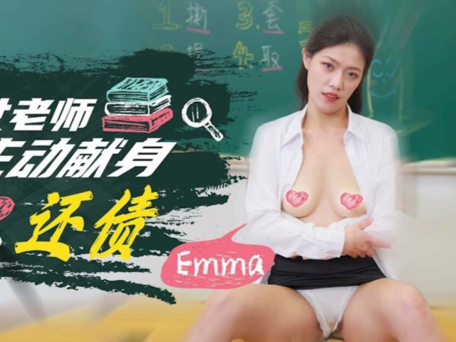 SA国际传媒SAQP006强欲女老师主动献身还债-艾玛