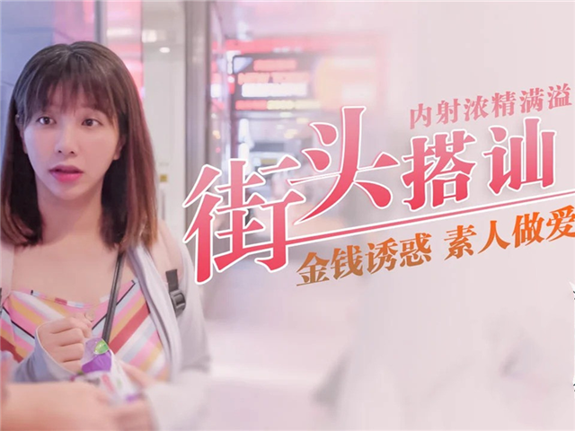 吴梦梦-街头搭讪