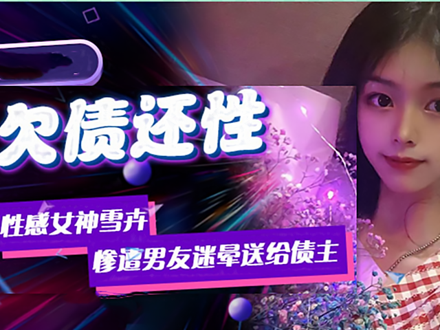 精东影业004-欠债还性