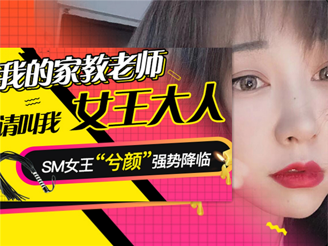 精东影业006-我的家教老师