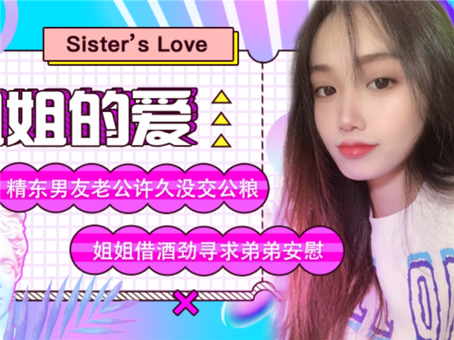 精东影业007-姐姐的爱